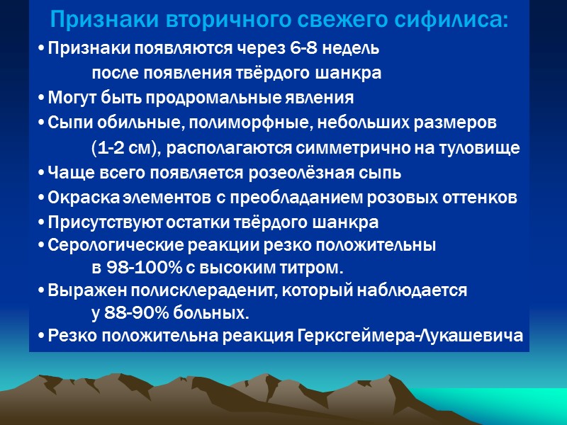 Признаки вторичного свежего сифилиса: Признаки появляются через 6-8 недель   после появления твёрдого